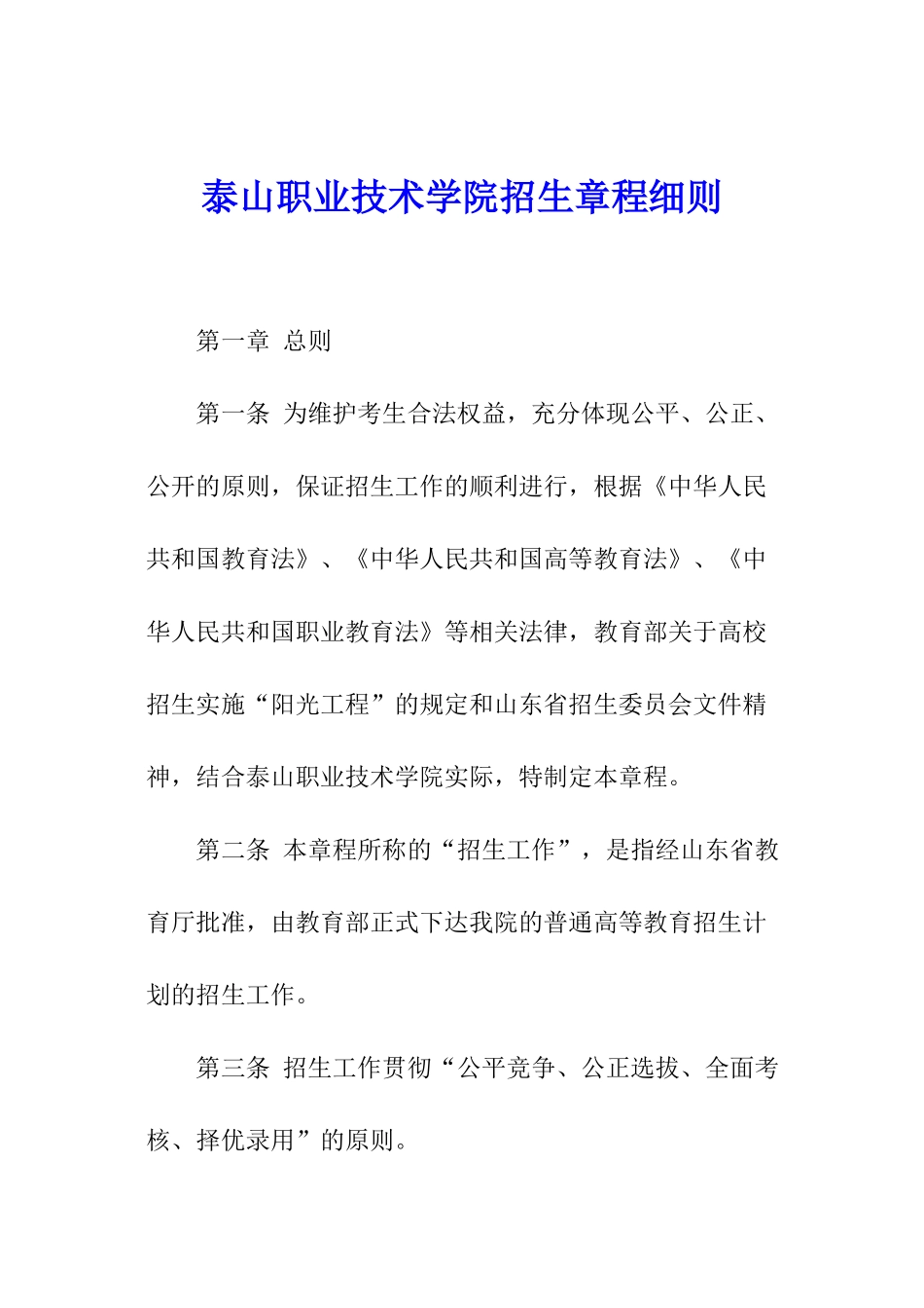 泰山职业技术学院招生章程细则_第1页
