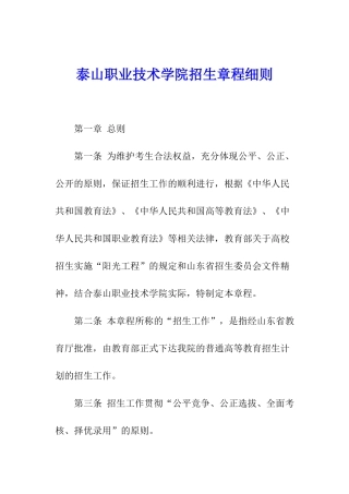 泰山职业技术学院招生章程细则