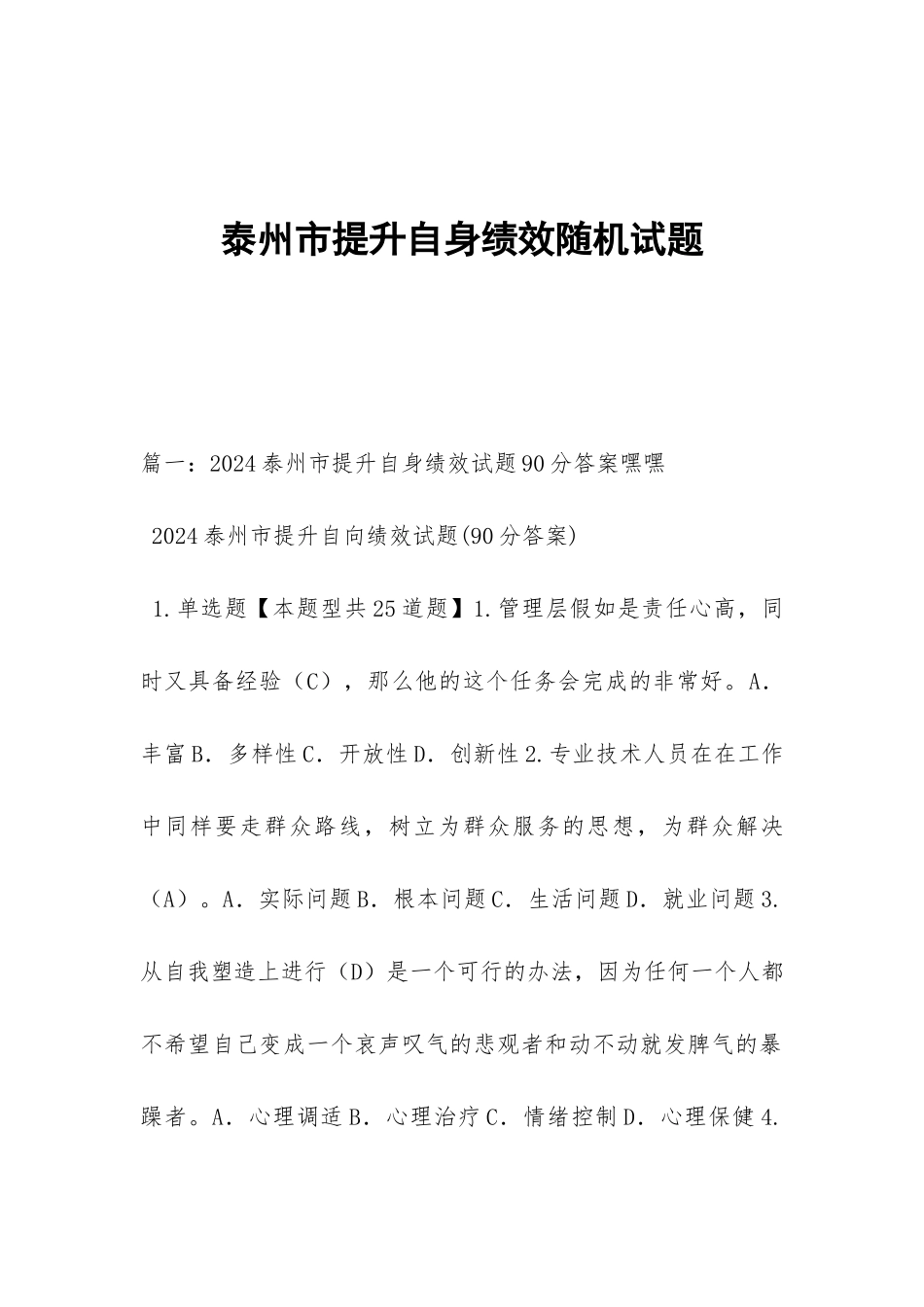 泰州市提升自身绩效随机试题_第1页