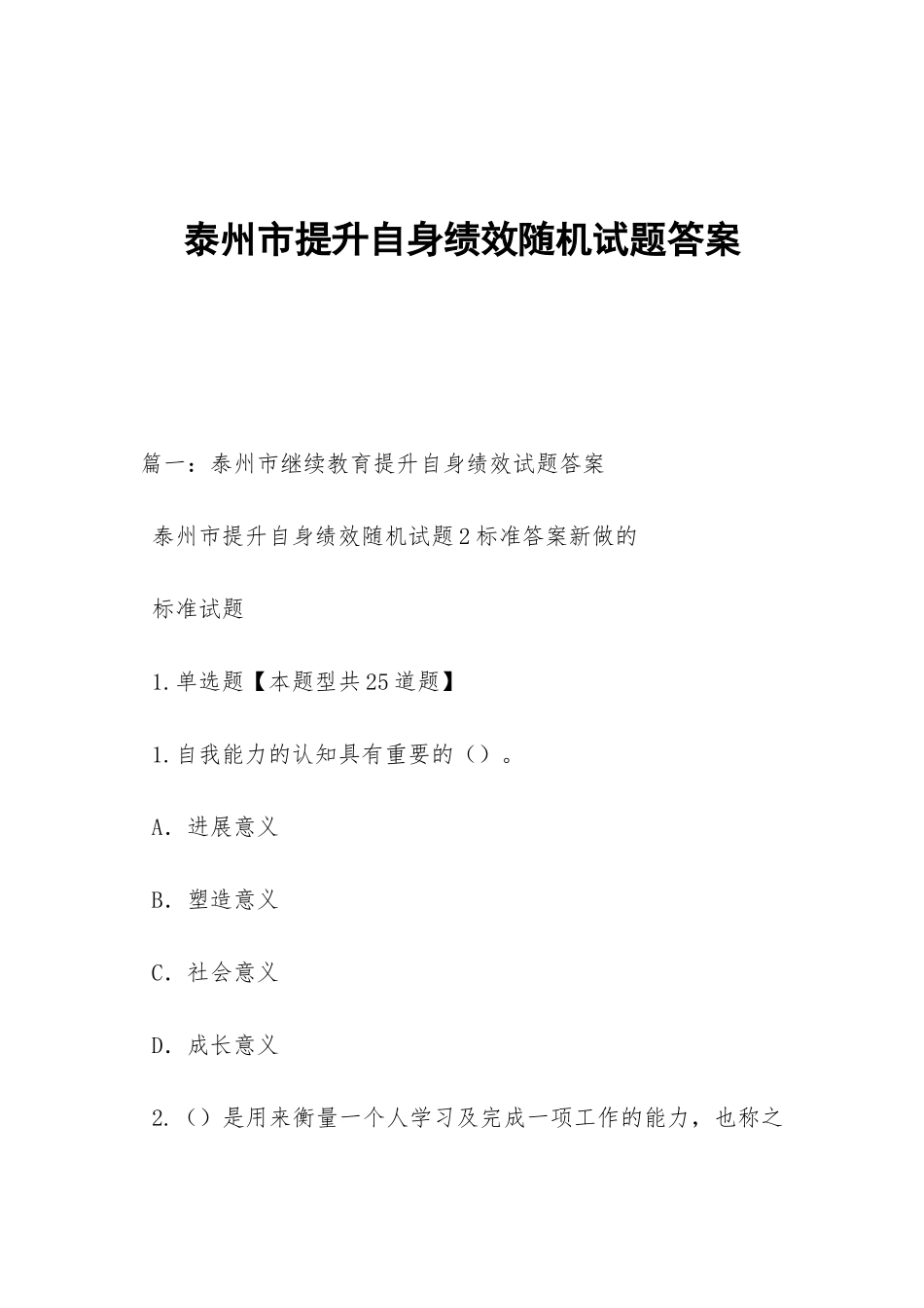 泰州市提升自身绩效随机试题答案_第1页