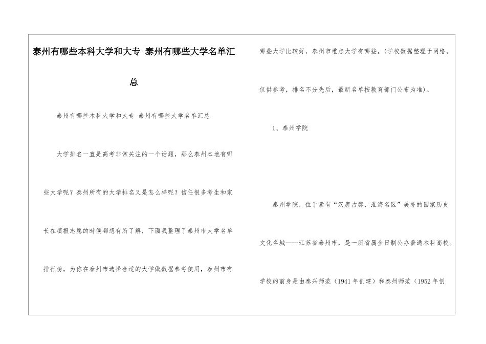 泰州有哪些本科大学和大专-泰州有哪些大学名单汇总_第1页