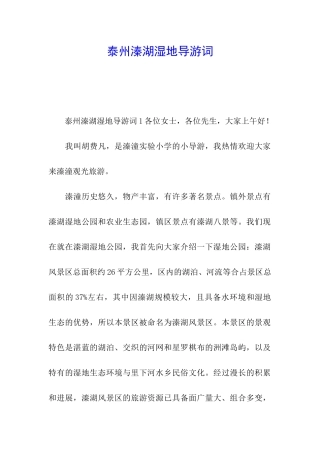 泰州溱湖湿地导游词