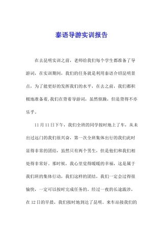 泰语导游实训报告