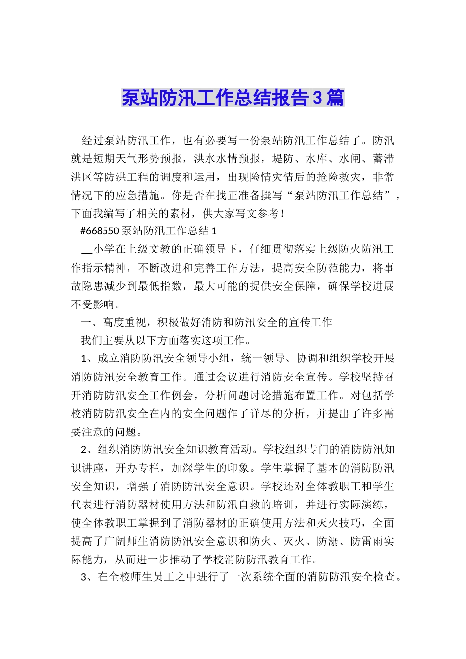 泵站防汛工作总结报告3篇_第1页