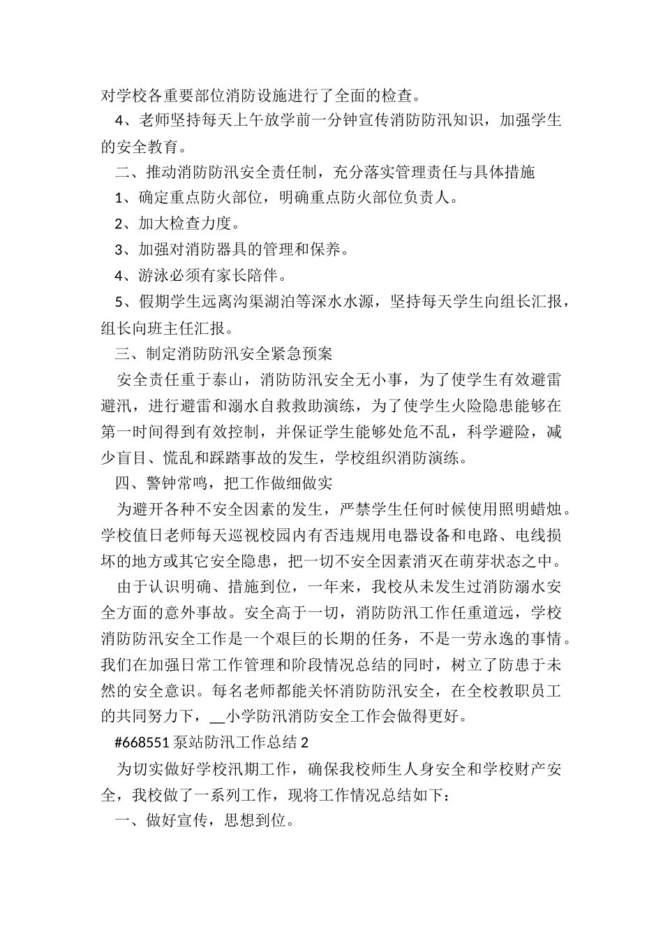 泵站防汛工作总结报告3篇_第2页