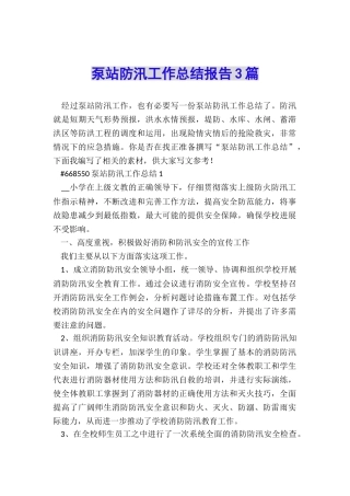 泵站防汛工作总结报告3篇