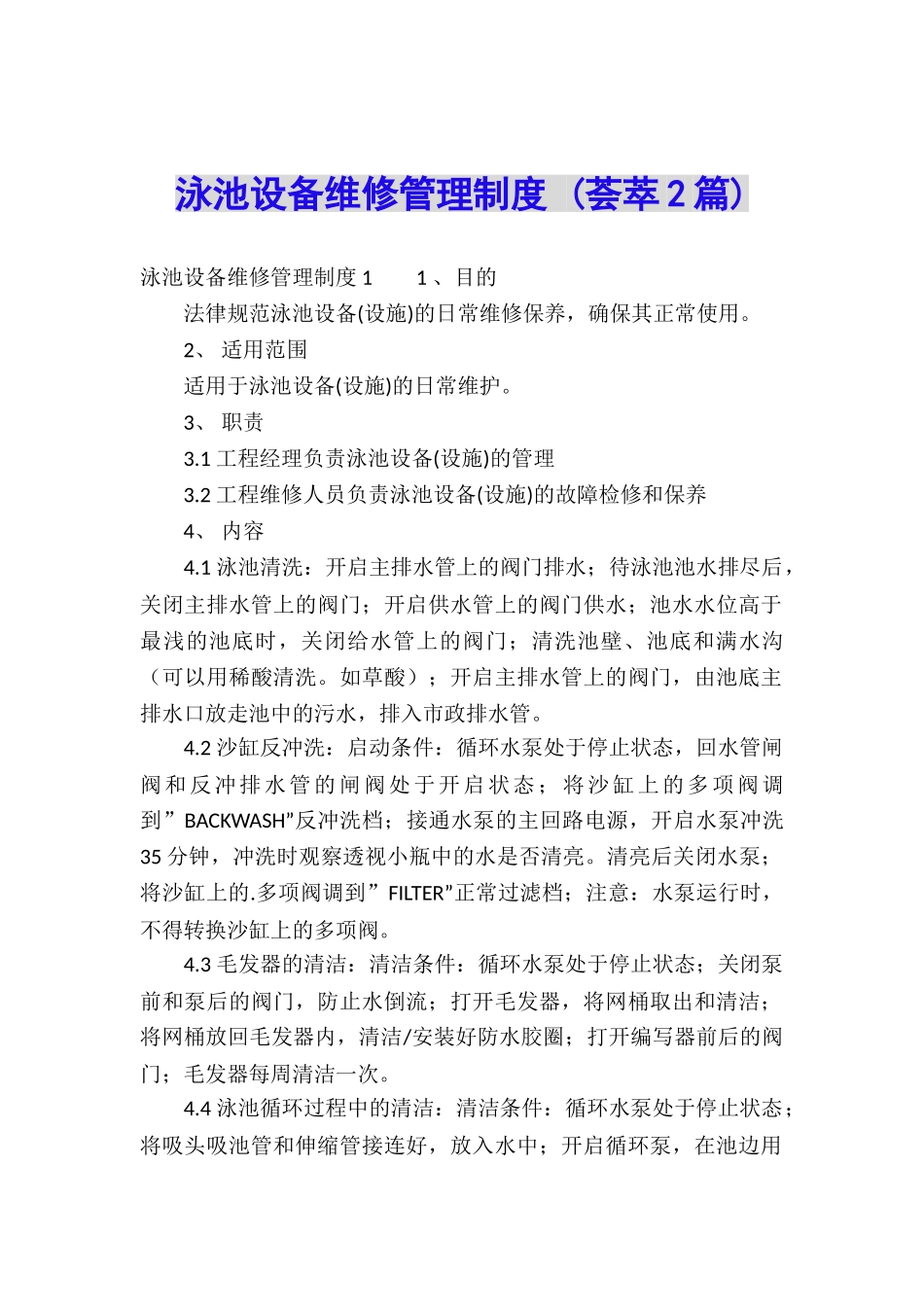 泳池设备维修管理制度-_第1页