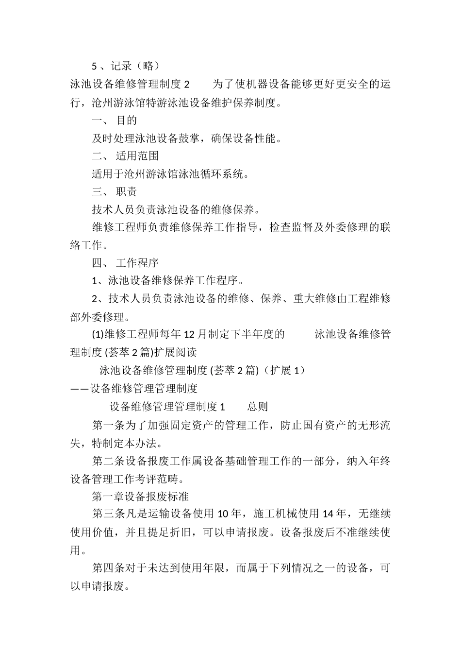 泳池设备维修管理制度-_第3页