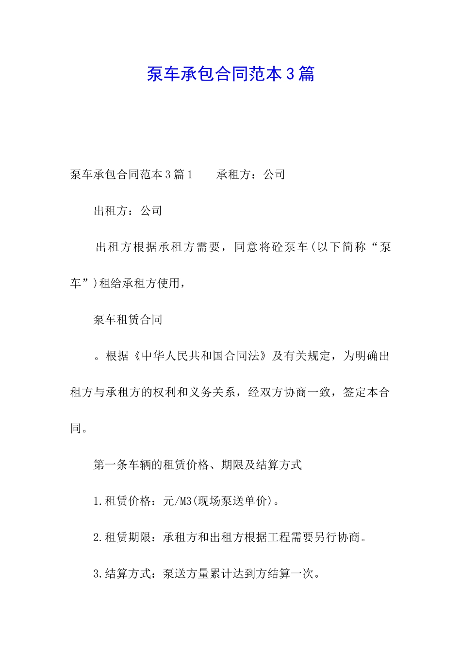 泵车承包合同范本3篇_第1页