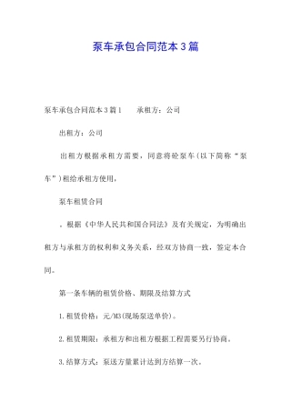 泵车承包合同范本3篇