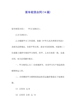 泵车租赁合同(14篇)