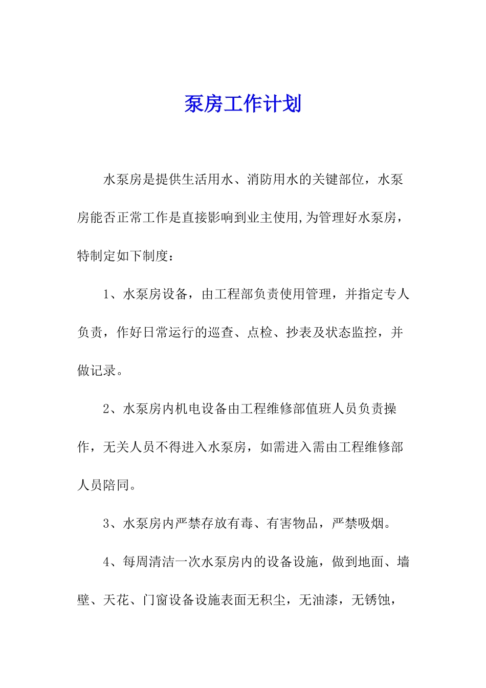 泵房工作计划_第1页