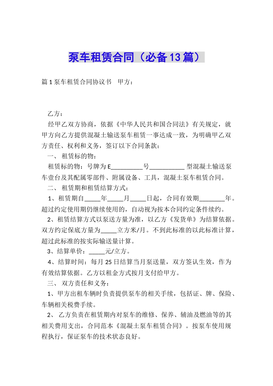 泵车租赁合同(必备13篇)_第1页