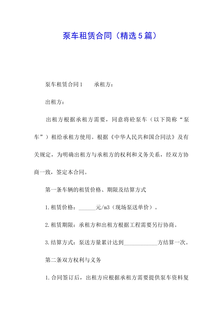 泵车租赁合同(精选5篇)_第1页