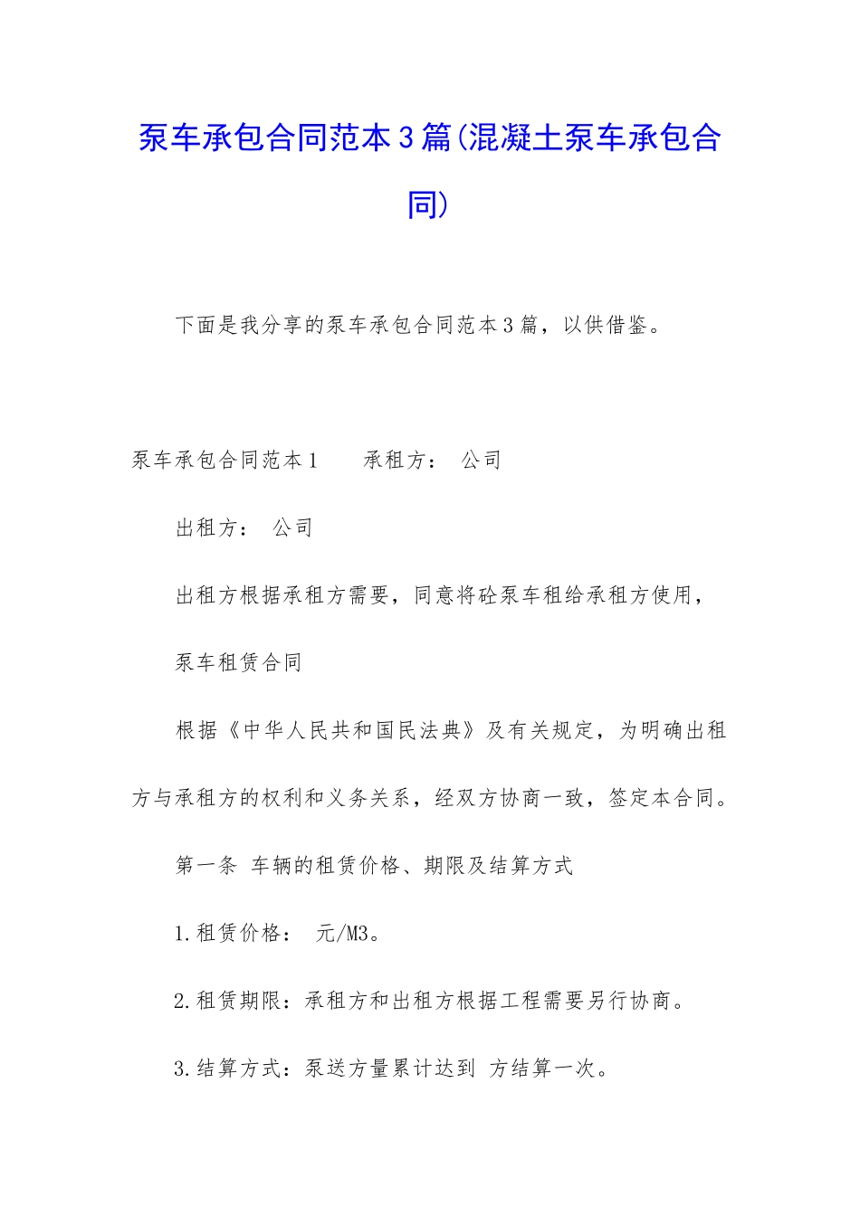 泵车承包合同范本3篇(混凝土泵车承包合同)_第1页