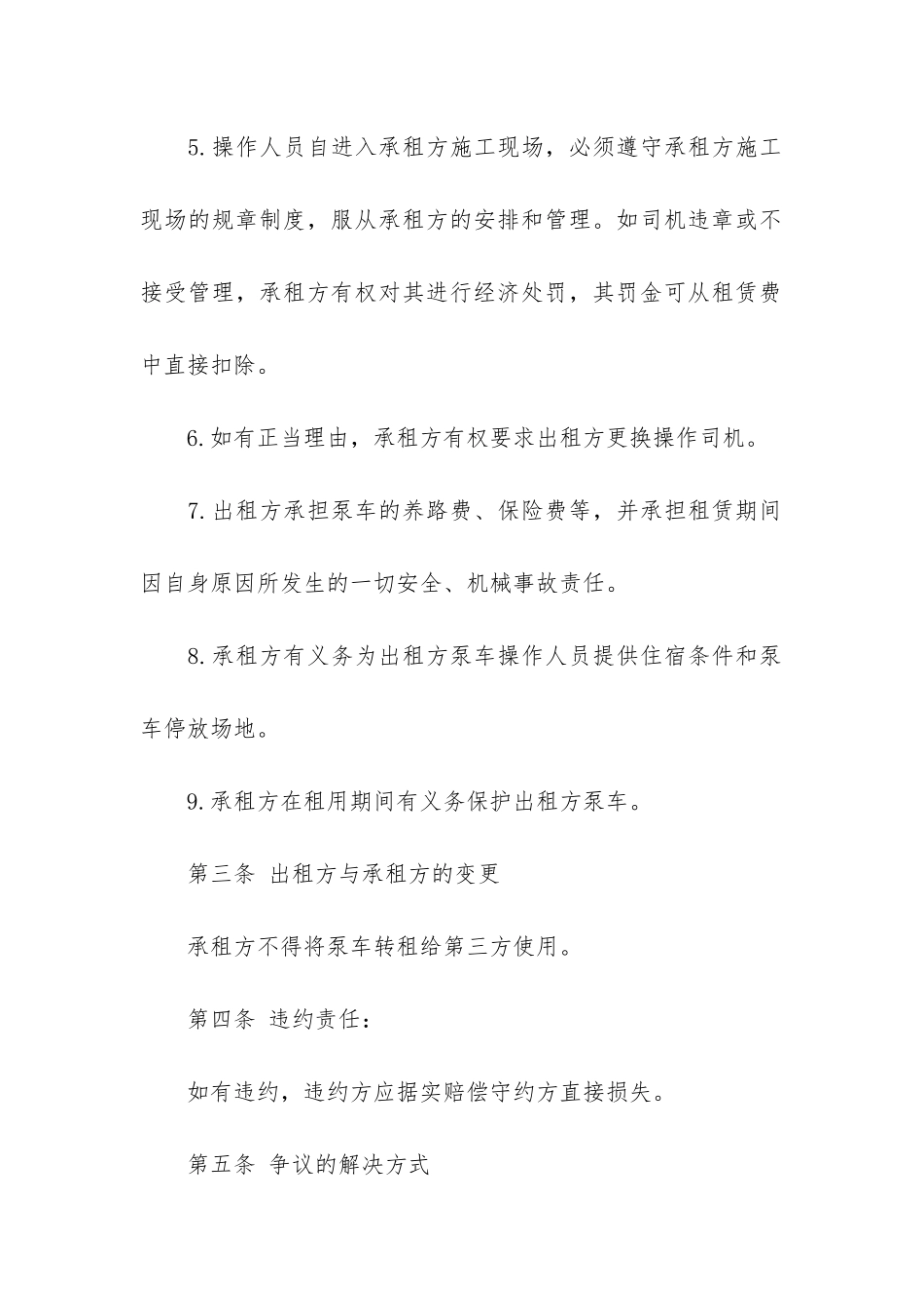 泵车承包合同范本3篇(混凝土泵车承包合同)_第3页