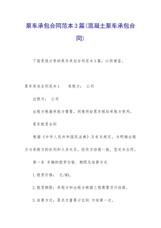 泵车承包合同范本3篇(混凝土泵车承包合同)