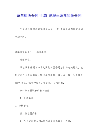泵车租赁合同11篇-混凝土泵车租赁合同