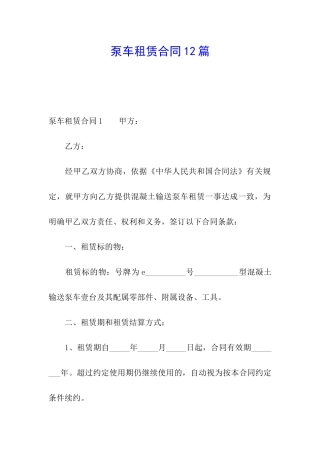 泵车租赁合同12篇