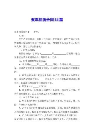 泵车租赁合同14篇