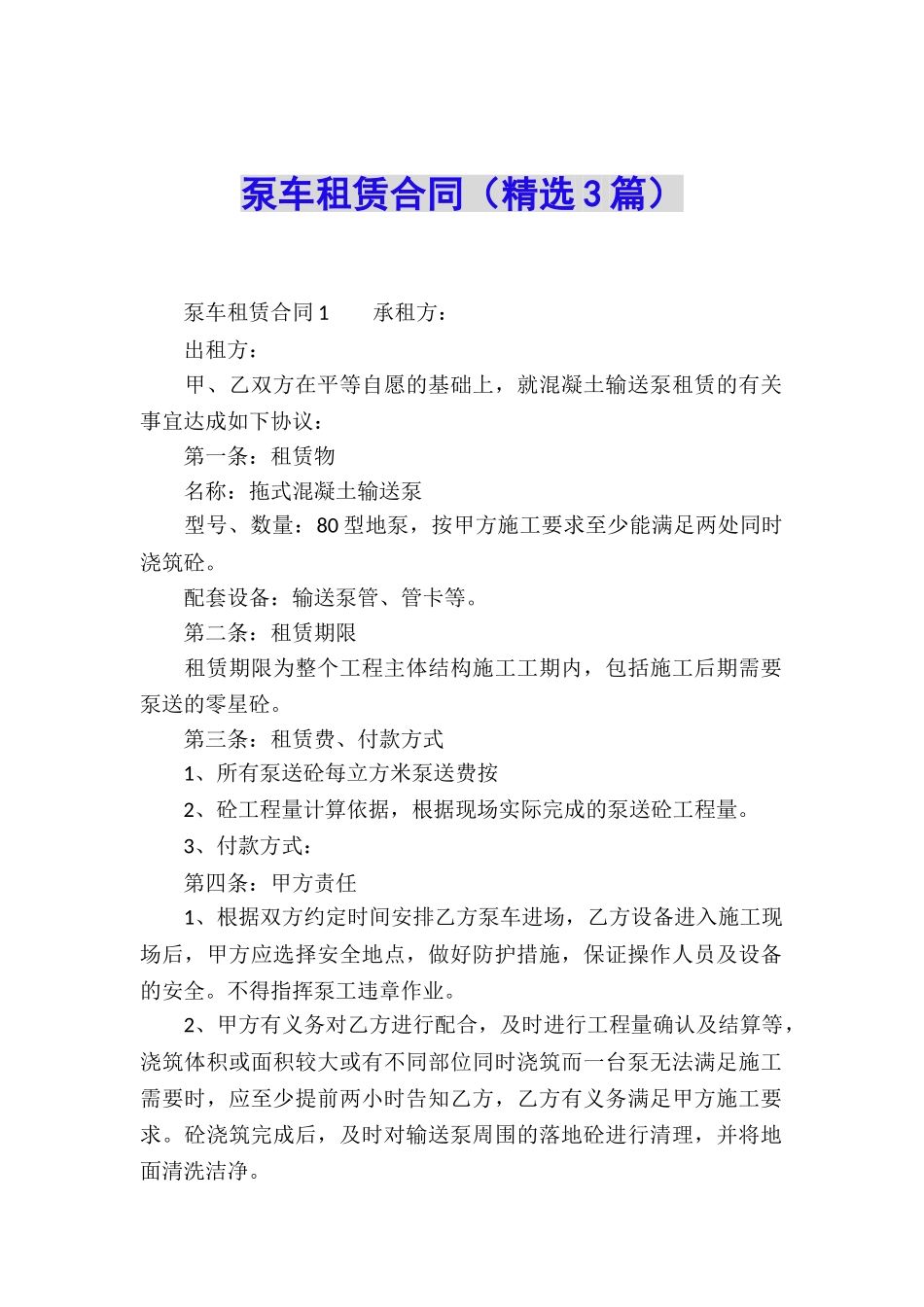 泵车租赁合同(精选3篇)_第1页