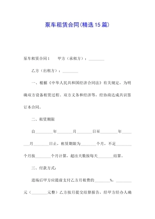 泵车租赁合同(精选15篇)