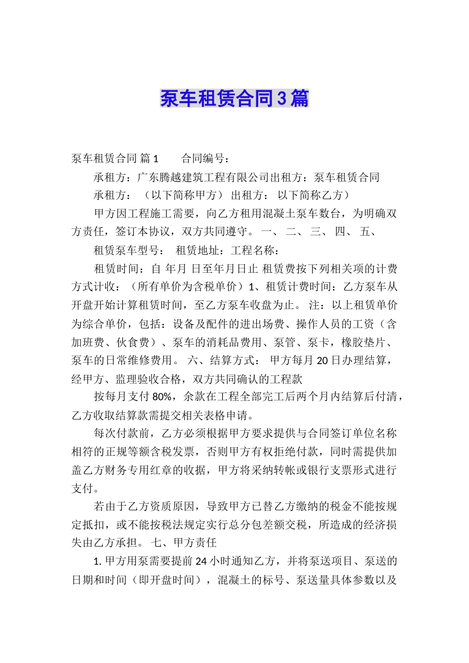 泵车租赁合同3篇_第1页