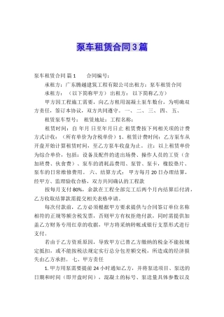 泵车租赁合同3篇