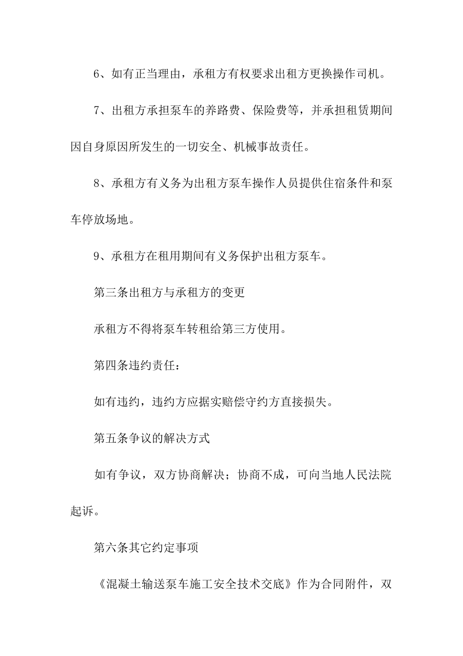 泵车租赁合同专业版_第3页