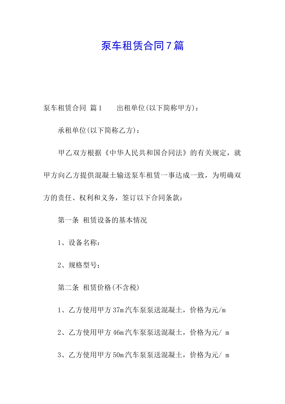 泵车租赁合同7篇_第1页