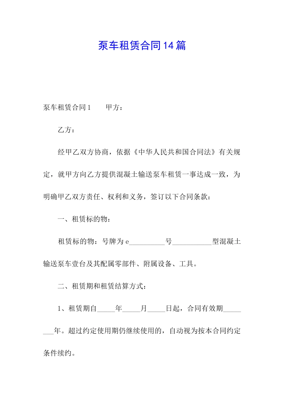 泵车租赁合同14篇_第1页
