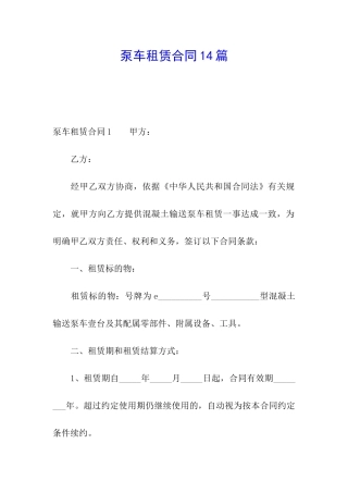 泵车租赁合同14篇