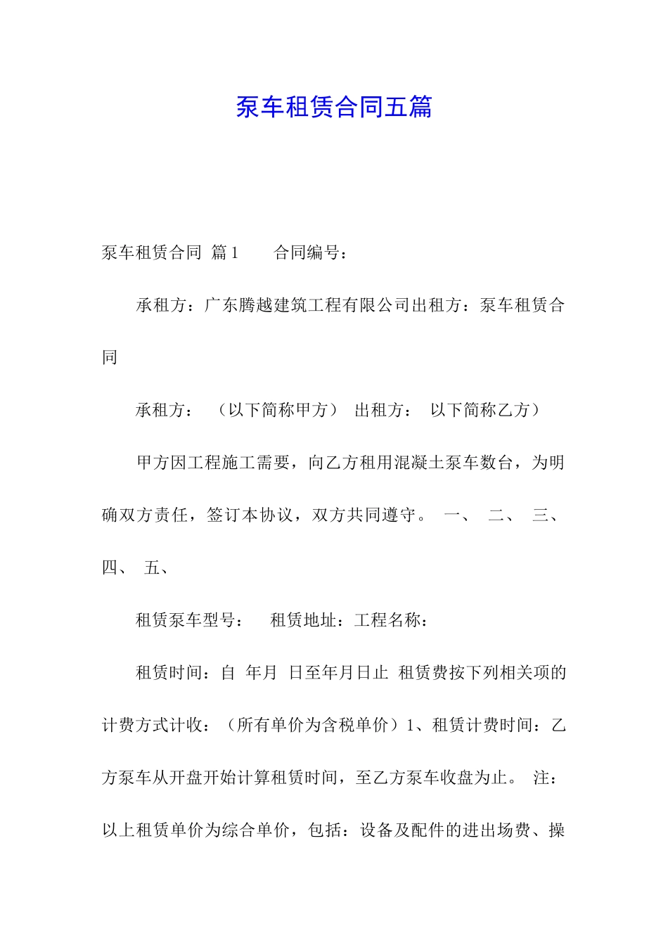 泵车租赁合同五篇_第1页