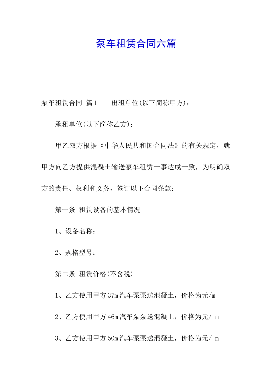 泵车租赁合同六篇_第1页