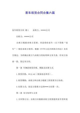 泵车租赁合同合集六篇