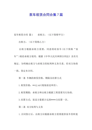 泵车租赁合同合集7篇