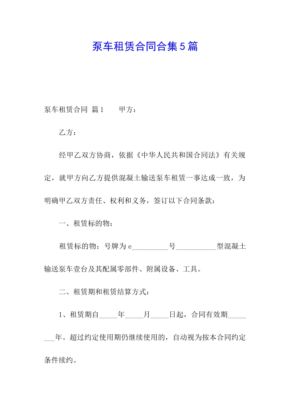 泵车租赁合同合集5篇_第1页