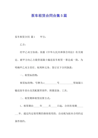 泵车租赁合同合集5篇