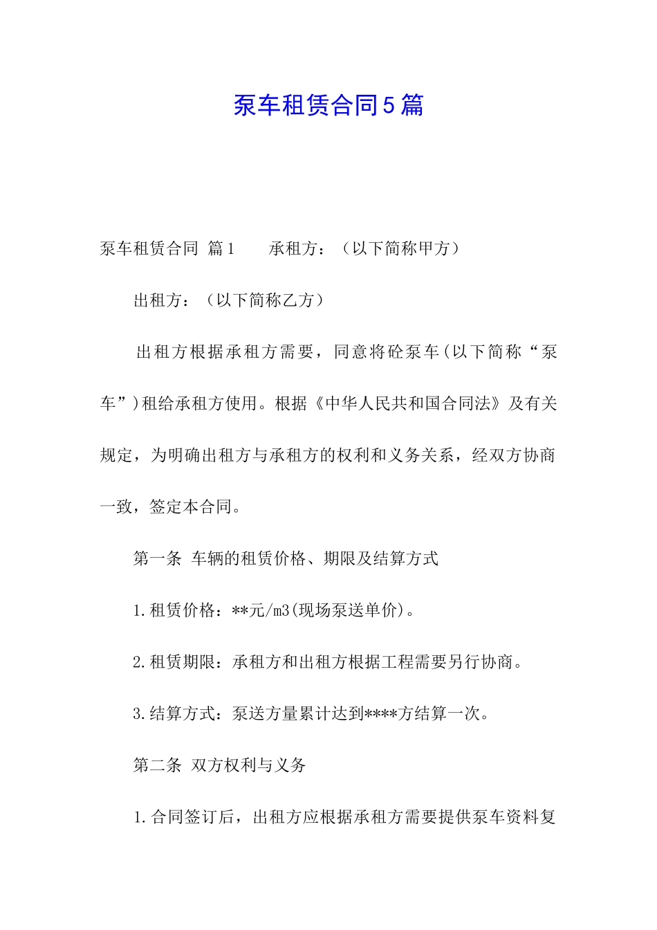 泵车租赁合同5篇_第1页