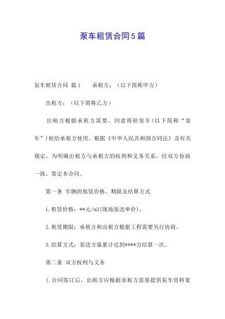 泵车租赁合同5篇