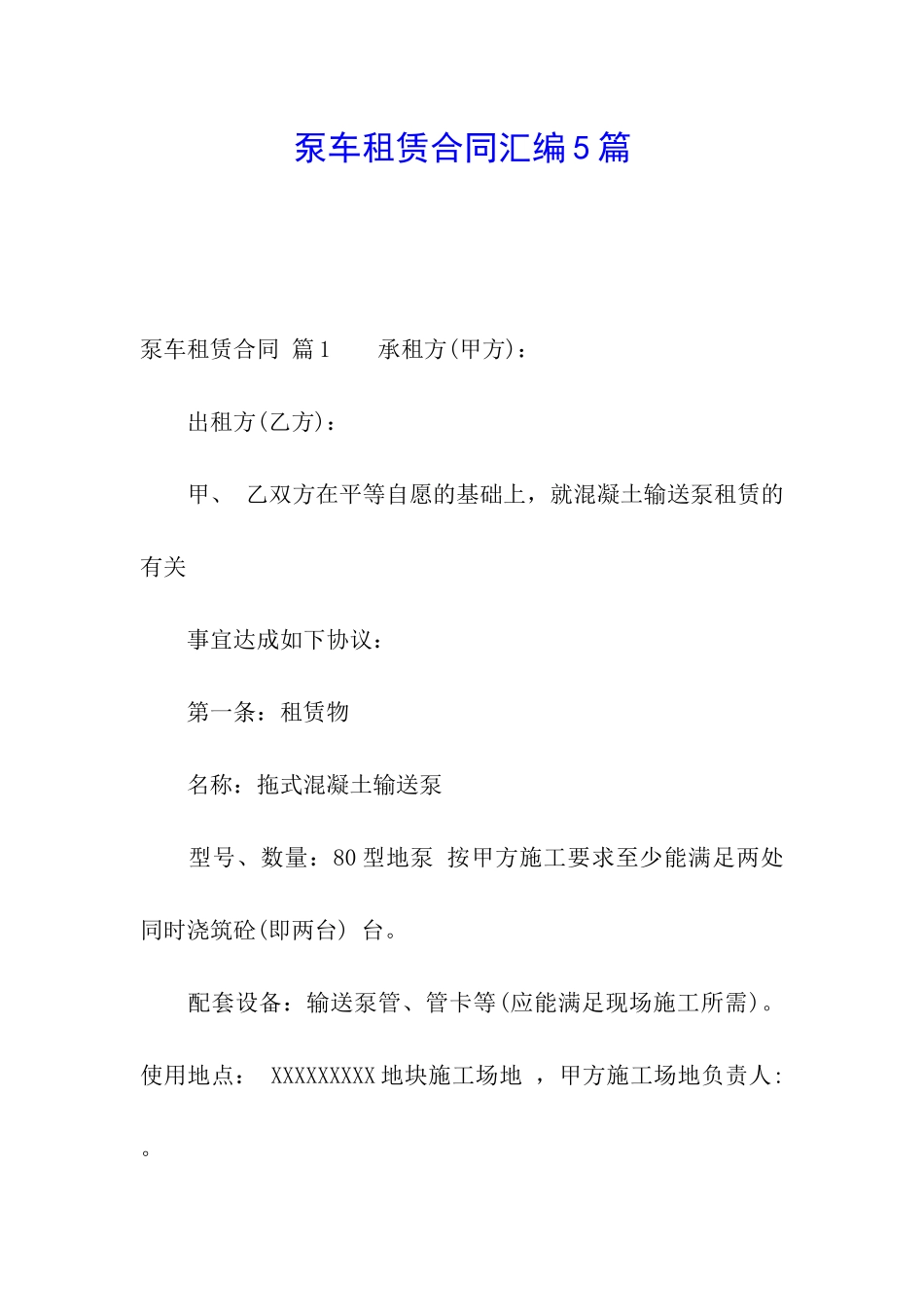 泵车租赁合同汇编5篇_第1页