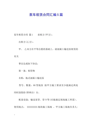 泵车租赁合同汇编5篇
