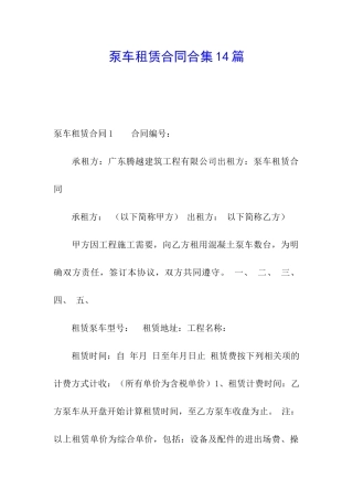 泵车租赁合同合集14篇