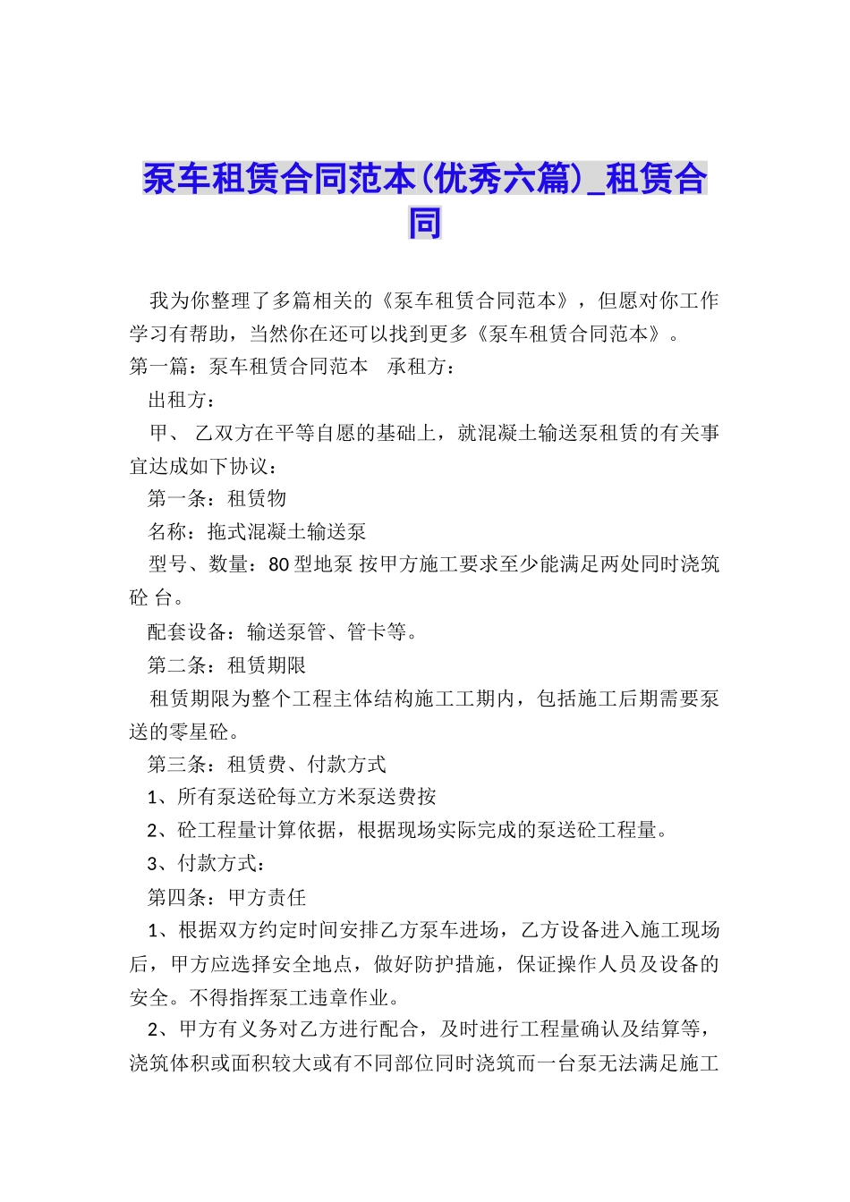 泵车租赁合同范本(优秀六篇)-租赁合同-_第1页