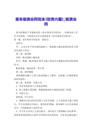 泵车租赁合同范本(优秀六篇)-租赁合同-
