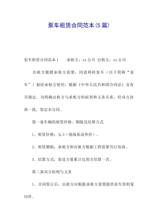 泵车租赁合同范本(5篇)