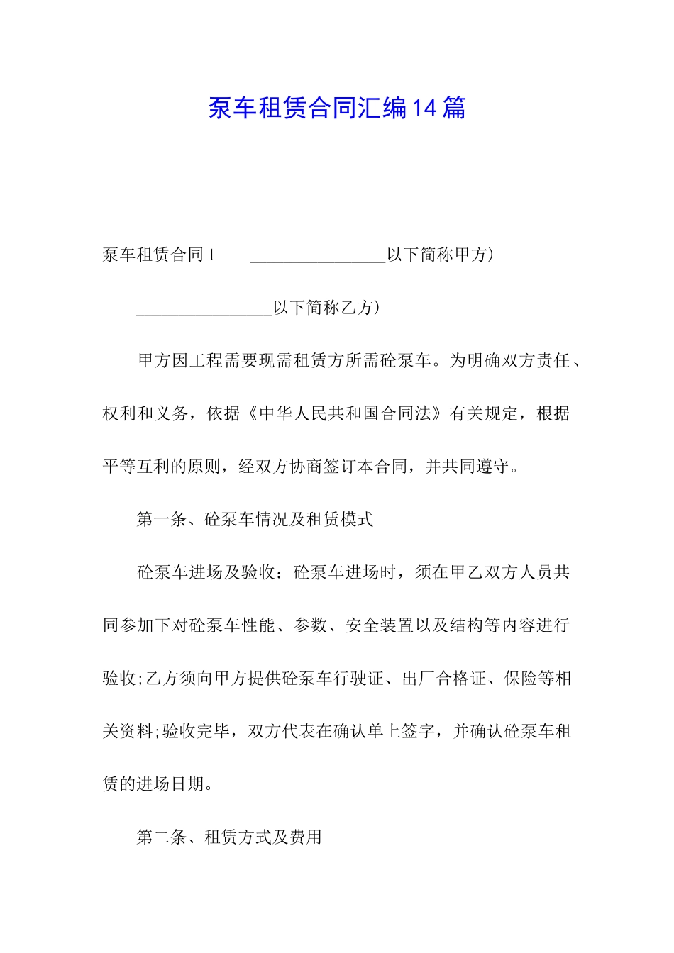 泵车租赁合同汇编14篇_第1页