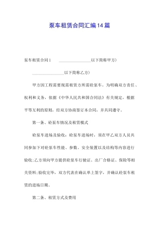 泵车租赁合同汇编14篇