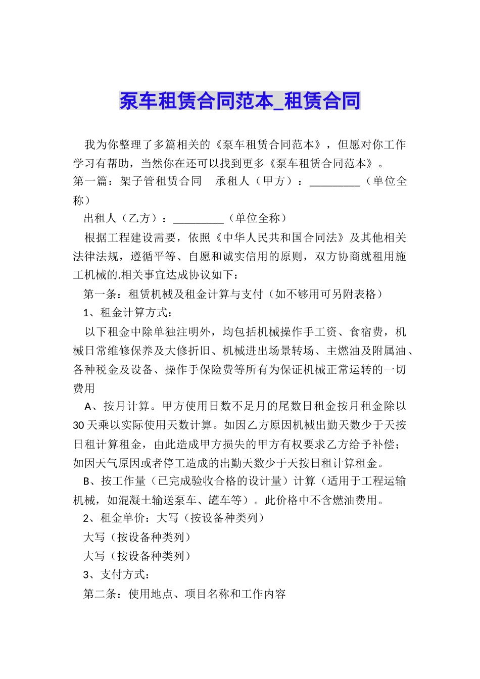 泵车租赁合同范本-租赁合同-_第1页