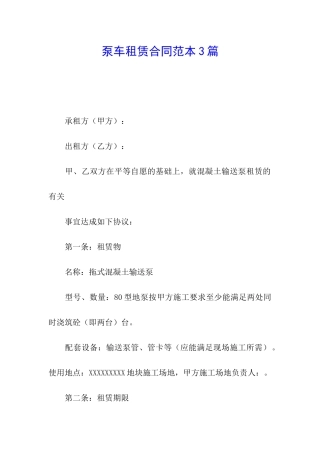 泵车租赁合同范本3篇